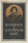 Людмила Маринович - Женщина в античном мире