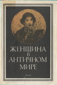 Людмила Маринович - Женщина в античном мире