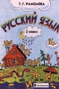 Русский язык. 2 класс