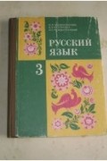  - Русский язык. 3 класс