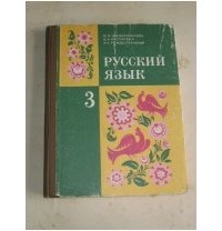  - Русский язык. 3 класс
