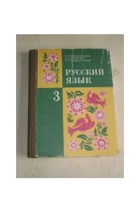 Русский язык. 3 класс