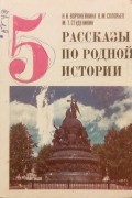  - Рассказы по родной истории. 5 класс