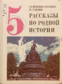  - Рассказы по родной истории. 5 класс