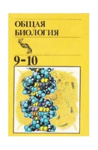 Общая биология. Учебник для 9-10 классов средней школы