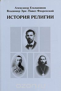  - История религии (сборник)