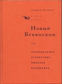 Андрей Балдин - Новый Буквоскоп, или Запредельное странствие Николая Карамзина