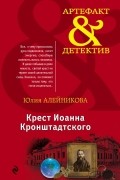 Юлия Алейникова - Крест Иоанна Кронштадтского