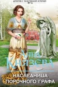 Анна Князева - Наследница порочного графа