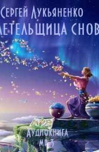 Плетельщица Снов