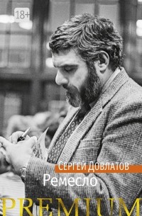 Сергей Довлатов - Ремесло (сборник)