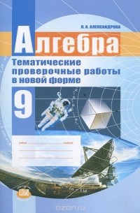 Л. А. Александрова - Алгебра. 9 класс. Тематические проверочные работы в новой форме