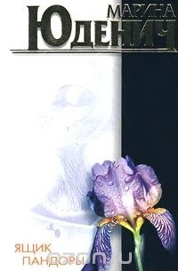 Ящик Пандоры