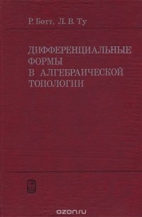 Дифференциальные формы в алгебраической топологии