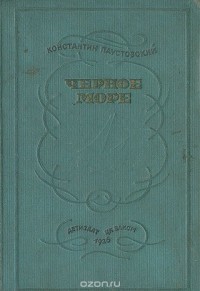 Константин Паустовский - Черное море