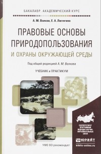  - Правовые основы природопользования и охраны окружающей среды. Учебник и практикум
