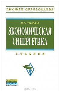 Наталья Логинова - Экономическая синергетика. Учебник