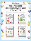 Наталья Дурова - Обучение дошкольников грамоте (комплект из 4 книг)