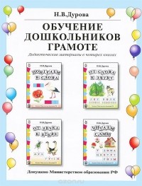 Наталья Дурова - Обучение дошкольников грамоте (комплект из 4 книг)