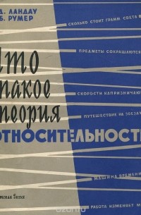 Что такое теория относительности