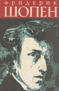 Фридерик Шопен. Очерк жизни и творчества
