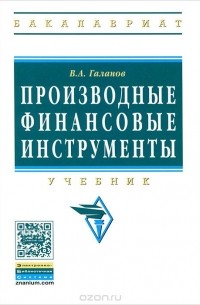 В. А. Галанов - Производные финансовые инструменты