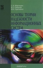  - Основы теории надежности информационных систем. Учебное пособие