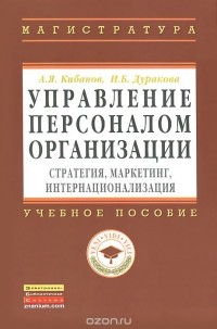  - Управление персоналом организации. Стратегия, маркетинг, интернационализация. Учебное пособие