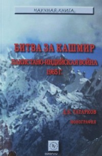 Д. Б. Тарков - Битва за Кашмир. Пакистано-индийская война 1965 г.