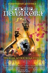 Полякова Т.В. - Трижды до восхода солнца