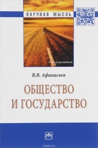 Валерий Владимирович Афанасьев - Общество и государство