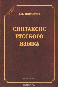 А. А. Шахматов - Синтаксис русского языка