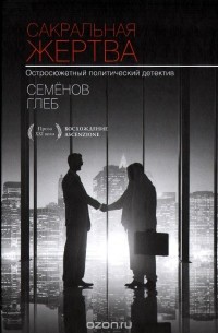 Сакральная жертва