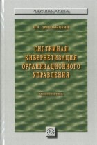 И. Н. Дрогобыцкий - Системная кибернетизация организационного управления