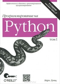 Марк Лутц - Программирование на Python. Том 1