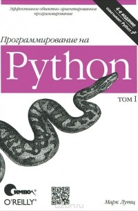 Марк Лутц - Программирование на Python. Том 1