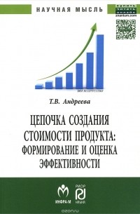 Т. В. Андреева - Цепочка создания стоимости продукта. Формирование и оценка эффективности