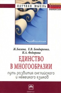  - Единство в многообразии (путь развития английского и немецкого языков)