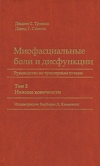  - Миофасциальные боли и дисфункции. Руководство по триггерным точкам. В 2 томах. Том 2. Нижние конечности