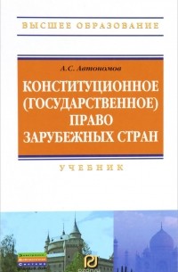 Автономов А. С. - Конституционное (гос.) право заруб. стран: Учеб./А.С.Автономов - 3 изд.- М.: ИЦ РИОР, 2012-476с.(ВО)