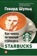 Как чашка за чашкой строилась Starbucks