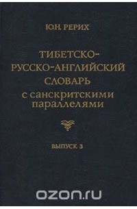 Юрий Рерих - Тибетско-русско-английский словарь с санскритскими параллелями. Выпуск 3 / Tibetan-Russian-English Dictionary with Sanskrit Parallels