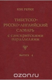 Юрий Рерих - Тибетско-русско-английский словарь с санскритскими параллелями. Выпуск 4 / Tibetan-Russian-English Dictionary with Sanskrit Parallels