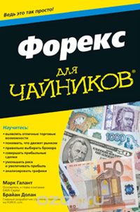  - Форекс для чайников