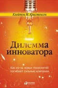 Дилемма инноватора. Как из-за новых технологий погибают сильные компании