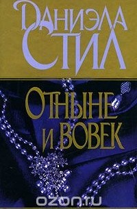 Даниэла Стил - Отныне и вовек