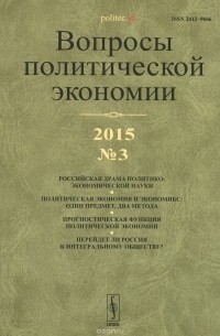 Бузгалин А.В. - Вопросы политической экономии, №3, 2015