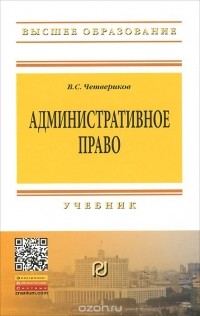 В. С. Четвериков - Административное право. Учебник
