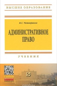 В. С. Четвериков - Административное право. Учебник