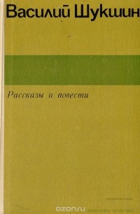 Василий Шукшин - Василий Шукшин. Рассказы и повести